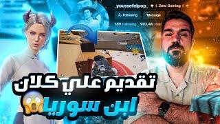 اقوي لاعب محاكي يقدم علي كلان ابن سوريا ، المفروض الفيديو ده ينزل من 2019 !