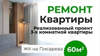 Обзор ремонта квартиры - Трехкомнатная - Жилой комплекс - Новосибирск - Пример - Отделка