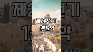 제2성전기 1분 요약 #역사 #세계사 #기독교 #신구약중간사 #신학 #성경 #history #shorts ##bible #구약 #성전 #스룹바벨 #헤롯 #티투스