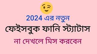 new funny caption |fb funny status |Funny caption | বাংলা ফানি ক্যাপশন | @SRMotivation34k