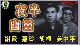 《粵語長片》夜半幽靈 (1961)｜謝賢｜嘉玲｜胡楓｜姜中平｜導演：楚原 | 香港電影 | 香港粵語電影 | 粵語中字