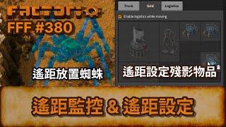 [Factorio] FFF #380 - 遙距監控 & 遙距設定 | 異星工廠 | Space Age | 遙距放置蜘蛛 | 遙距檢視 |  殘影物品 |  殘影建築 | Ghost Entity