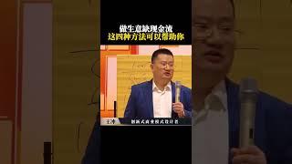 做生意缺现金流 这四种方法可以帮助你 #商业模式 #企业 #现金流