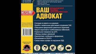  Бестселлер Автолитературы! Новые ПДД с Разъяснениями - Книга Ваш Адвокат