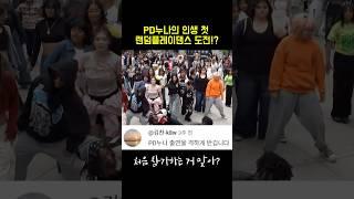 유튜브 PD가 해외 랜덤댄스에 참가하면 생기는 일ㅋㅋㅋㅋ