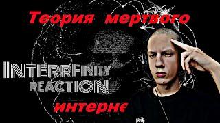 InterrFinity смотрит: "Теория мертвого интернета(и немного про A.I.)" | Truepkin