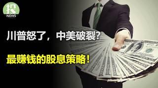 中美要破裂吗？川普怒了，不想做好人！最赚钱的股息策略，竟然如此简单；PCE通胀偏鸽，降息有戏吗？