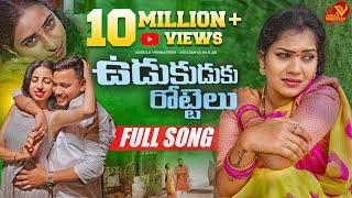 UDUKUDUKU ROTTELU | FULL SONG |  LATEST TELUGU FOLK SONG |JOGULA VENKATESH | SINGER LAVANYA