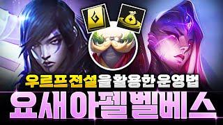 【롤토체스 강의】우르프 전설을 활용한 요새 아펠 벨베스덱 핵심공략(롤토체스 시즌9, 초보자강의, 챌린저, 정동글)
