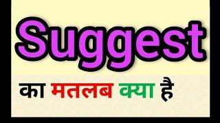 Suggest meaning in hindi || suggest ka matlab kya hota hai || word meaning english to hindi