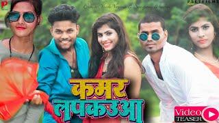 VIDEO TEASER | KAMAR LAPKAUAA | कमर लपकउआ | Bhojpuri Video Song | vivek verma | sangam | PsetFilms