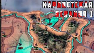 КАРЛИСТСКАЯ ИСПАНИЯ ИМБА №1! ЛЕГКАЯ ГРАЖДАНСКАЯ ВОЙНА. Hearts of Iron IV: By Blood Alone