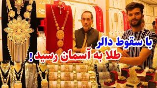 افزایش بی پیشینه نرخ طلا پس از شکست دالر در گزارش ویِژه ربیع، Gold Price in Kabul