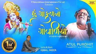 Hu Gokul no govadiyo | હું ગોકુળનો ગોવાળિયો। Atul Purohit | Iqbal Meer #atulpurohitgarba #navratri