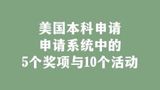 美国本科申请，申请系统中的5个奖项与10个活动