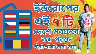 ইউরোপের এই ৭ টি দেশে সবচেয়ে কম খরচে পড়াশোনা করা যায়