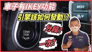 【開車幫幫忙】車子有IKEY功能，啟動引擎該分段發動？還是一次上車就發動？