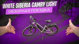 Электровелосипед  White Siberia Camry Light , обзорная поездка