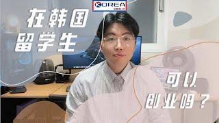 在韩国留学生可以创业吗？