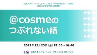 法政大学イノベーション・マネジメント研究センター 講演会　法政大学経営学部 公開授業「＠cosmeのつぶれない話」