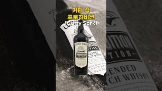 가성비 위스키 1등이라는 "커티삭 프로히비션"은 어떨까? #커티삭