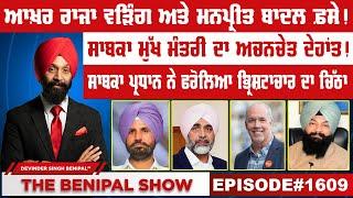 ਆਖ਼ਰ ਰਾਜਾ ਵੜਿੰਗ ਅਤੇ ਮਨਪ੍ਰੀਤ ਬਾਦਲ ਫ਼ਸੇ ! (1609) THE BENIPAL SHOW