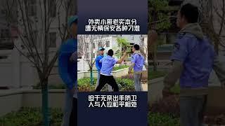 外卖小哥vs保安 #一招制敵 #防身術教學#功夫#格鬥#正能量