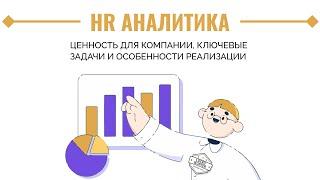 HR аналитика: ценность для компании, ключевые задачи и особенности реализации