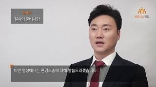 환경법 ch01 - 환경소송의 절차와 준비사항 (법무법인 서울/송범준 변호사)