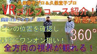 グリーンではピンに対し必ず登りのラインを残しておくこと！久保啓子プロ＆久保宜子プロによるVRコース紹介ムービー 　浜野ゴルフクラブINコース13番ホール