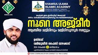 നൂറെ അജ്മീർ ആത്മീയ മജ്ലിസ് 17/11/2024/shamsululama islamic Academy Ethrthod /NOORE AJMER VALIYUDEEN