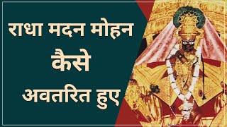 Radha Madan Mohan | श्री राधा मदनमोहन कैसे अवतरित हुए? | HG Radha Priya Das