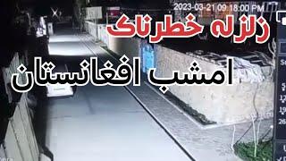 ویدیو از زلزله امشب کابل (افغانستان)