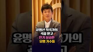 윤명선 작곡가의 곡을 받고 인기상승한 유명가수들 #윤명선 #장윤정 #이루 #수퍼주니어T #이승철 #임영웅 #송가인 #유산슬