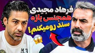 محمود فکری: فرهاد مجیدی کو*نیه