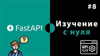 Изучение FastAPI с нуля / Урок #8 – Заключительная часть FastAPI