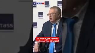 Жириновский: Выборов больше не будет! #жириновский #жириновскийпророк #выборы2024