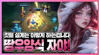 【땅우양 무편집 풀영상】자야 요즘 참 쓰기좋네요~!【땅우양】【원딜 강의】【전프로원딜】【챌린저 원딜】【자야】