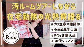 汚ルームツアーしながら在宅勤務始まってから光熱費の増減を発表＆闇掃除＆アベイル購入品紹介