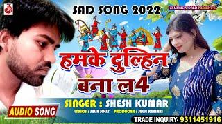 हमके दुल्हिन बना लS 4 - Hamke Dulhin Bana La 4 - Shesh Kumar - Lovely Julie - Sad Song 2022