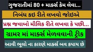 How to get 80 plus Marks in Gujarati | Essay Writing | Grammar Tricks | Question Answer |