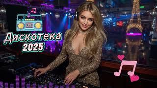 Обалденная музыка для души и танцев: Дискотека 2025!