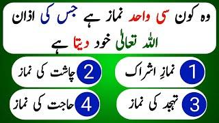 Islamic Paheliyan in Urdu |  Urdu Quiz  Common Sense Question and Answers | Islamic quiz