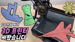 20만원의 극가성비 3D 프린터 추천 리뷰 KINGROON KP3S PRO 언박싱부터 초간단 사용법 + 사용 후기