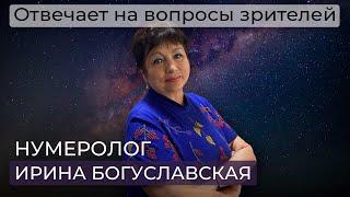 Нумеролог Ирина Богуславская / Природные катаклизмы /Мировой кризис/ Финансовая подушка безопасности
