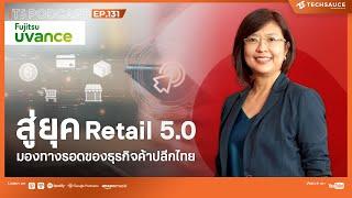 TS EP.131 | Retail 5.0 ทางรอดของธุรกิจค้าปลีกไทย