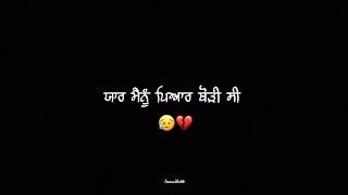 ਯਾਰ ਮੈਨੂੰ ਪਿਆਰ ਥੋੜੀ ਸੀ। New Punjabi Sad Shayari । Sad Shayari | New Instagram Trending Reel | #sad