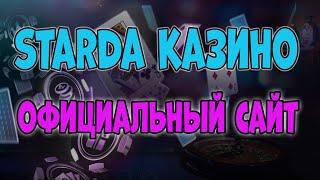 Ссылка на официальный сайт Starda  Starda Casino вход  Как войти в Старда казино и начать играть