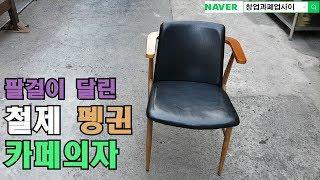 커피숍창업 할때 팔걸이 철제카페의자