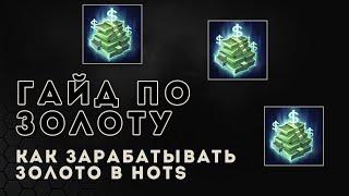 Heroes of the Storm гайд для новичков. Как фармить золото | HOTS